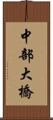 中部大橋 Scroll