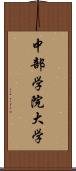 中部学院大学 Scroll