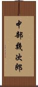 中部幾次郎 Scroll