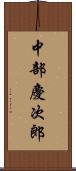 中部慶次郎 Scroll