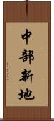 中部新地 Scroll