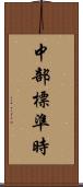 中部標準時 Scroll