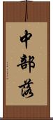 中部落 Scroll