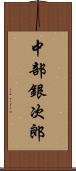 中部銀次郎 Scroll