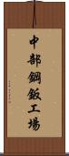 中部鋼鈑工場 Scroll