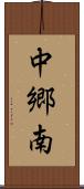 中郷南 Scroll
