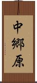 中郷原 Scroll