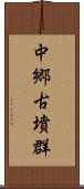 中郷古墳群 Scroll