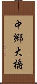中郷大橋 Scroll