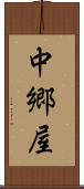 中郷屋 Scroll