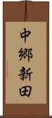 中郷新田 Scroll