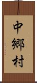 中郷村 Scroll