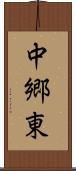 中郷東 Scroll