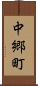 中郷町 Scroll