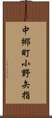 中郷町小野矢指 Scroll