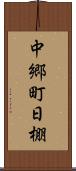 中郷町日棚 Scroll