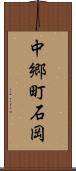 中郷町石岡 Scroll