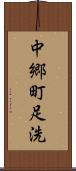 中郷町足洗 Scroll