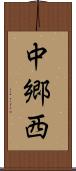 中郷西 Scroll