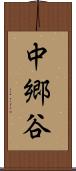 中郷谷 Scroll