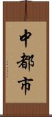 中都市 Scroll