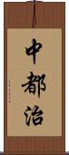 中都治 Scroll