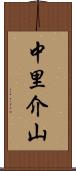 中里介山 Scroll