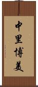 中里博美 Scroll