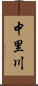 中里川 Scroll
