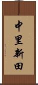 中里新田 Scroll