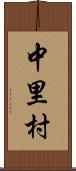 中里村 Scroll