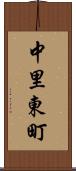 中里東町 Scroll
