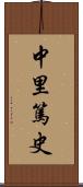 中里篤史 Scroll