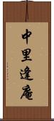 中里逢庵 Scroll