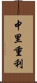 中里重利 Scroll