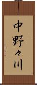 中野々川 Scroll