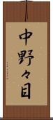 中野々目 Scroll