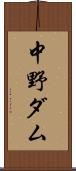 中野ダム Scroll