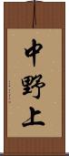 中野上 Scroll