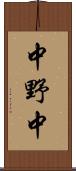 中野中 Scroll