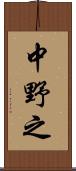 中野之 Scroll