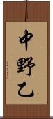 中野乙 Scroll