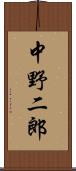 中野二郎 Scroll