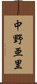 中野亜里 Scroll