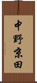中野京田 Scroll