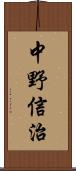 中野信治 Scroll