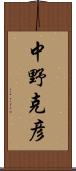 中野克彦 Scroll