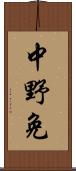 中野免 Scroll