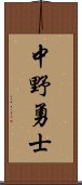 中野勇士 Scroll