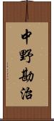 中野勘治 Scroll